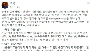 조국 “경제 비판 가슴 아프다…국민이 부족하다면”