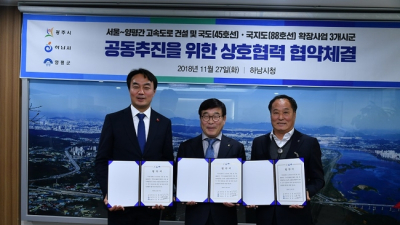 양평군, 광주 하남시와 국책도로 건설 추진 위한 업무협약 체결