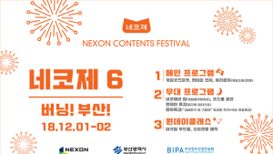 넥슨, ‘네코제’ 부산 아티스트 프로그램 공개