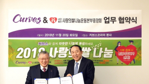 커브스, 전국 회원들과 '2018 커브스 사랑의 쌀 나눔' 행사 진행