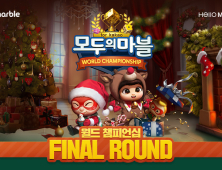 넷마블, ‘모두의마블’ 월드챔피언십 결정전 22·23일 개최