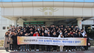 영남이공대, 동계 방학 해외 연수단 발대식 개최