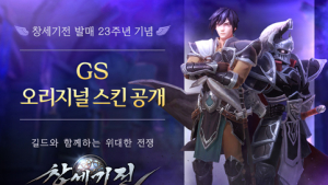 ‘창세기전: 안타리아의 전쟁’, 원작 23주년 기념 ‘G.S. 오리지널 스킨’ 선봬