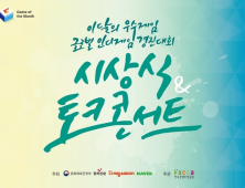 게임 개발자 컨퍼런스·경진대회·시상식 12-13일 동대문서 개최