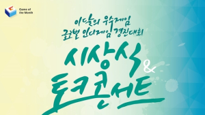 게임 개발자 컨퍼런스·경진대회·시상식 12-13일 동대문서 개최