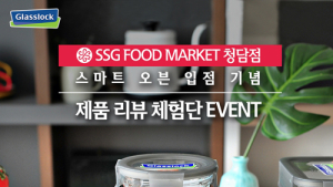 [생활·유통 소식] 삼광글라스, 글라스락 ‘스마트 오븐’ 체험단 모집 外