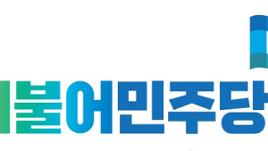 민주당 부산, 경부선 철로 지하화  여·야·정 TF 구성 제안