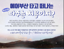 에어부산, ‘비행기 타고 떠나는 DMZ 여행’ 추천