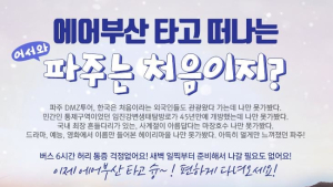 에어부산, ‘비행기 타고 떠나는 DMZ 여행’ 추천