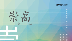 전주 연고 원로·작고작가 예술세계 조명