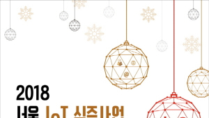 SBA 서울 사물인터넷 실증사업 사례발표회 열고 우수 성과 공유