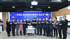 구리시, 청년창업지원센터 개소