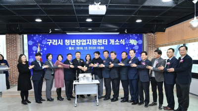 구리시, 청년창업지원센터 개소