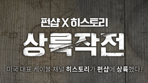 [생활·패션 소식] ‘펀샵·히스토리채널’, 남심 저격 콜라보 진행 外