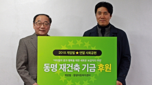 게임빌, 동명아동복지센터 새 보금자리 재건축 기금 후원