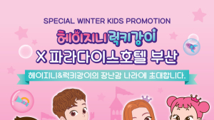 파라다이스호텔 부산, 겨울방학 맞이 키즈 프로모션