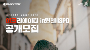 블랙야크, 야크리에이터(YAKreator) in 뮌헨 ISPO 1기 모집