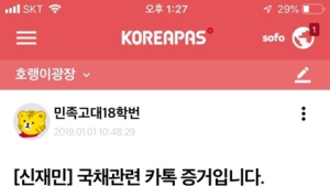 신재민 전 기재부 사무관, '적자 국채 강요' SNS 대화 제시