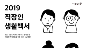 KT&G 상상마당, 신년 특강 ‘2019 직장인 생활백서’ 진행