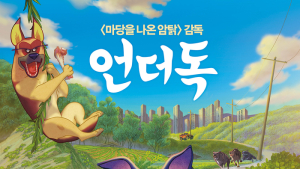 [쿡리뷰] '언더독' 도경수+박소담이 완성한 유기견들의 행복찾기