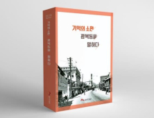 “기억의 소환 광복동을 말하다” 학술연구총서 발간
