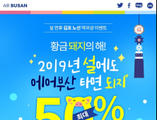 에어부산, 설 연휴 역귀성 항공편 할인 판매 실시