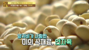 '왕의 음식' 연자육 효능 어떻길래