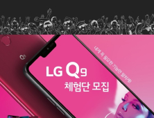 ‘LG Q9’ 출시한 LG전자, 오는 17일까지 체험단 모집