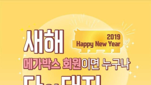 메가박스, 황금돼지해 기념 고객 감사 이벤트 실시