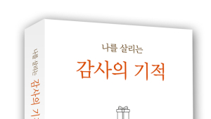 고통 속에서 방황하는 이들을 위해 '나를 살리는 감사의 기적'