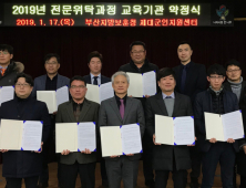 부산보훈청, 제대군인 전문위탁교육 선정 9개 기관 약정