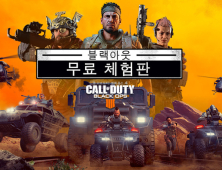 ‘콜오브듀티: 블랙옵스4’, 1주간 ‘블랙아웃’ 무료 체험