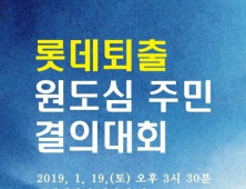 더불어민주당 부산 중·영도구 지역위원회, 롯데 퇴출 결의