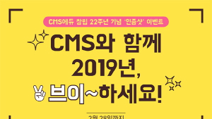 CMS에듀, 창립 22주년 기념 ‘브이(V) 인증샷’ 이벤트 진행