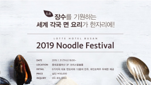 부산롯데호텔, 다양한 면 요리 ‘세계 누들 페스티벌’