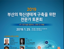 부산 도시재생과 스마트시티 혁신생태계 구축 토론회