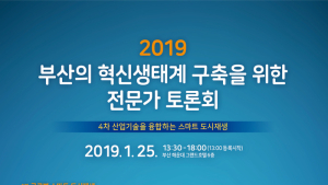 부산 도시재생과 스마트시티 혁신생태계 구축 토론회