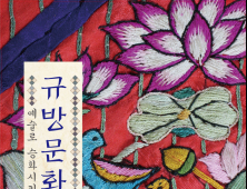 예술로 승화시킨 ‘규방문화’展