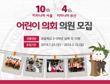 키자니아 부산, 2019년 ‘어린이 의회’ 의원 모집