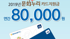 문화누리카드 2월1일 발급 시작…올해 1만원 인상 연 8만원 지원