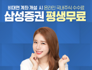 [금융 이모저모] 삼성證, 설 연휴에도 영원히 0원 캠페인 外교보