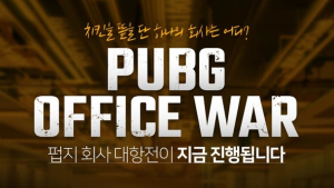 직장인들의 배그 대회 ‘펍지 오피스 워’ 개최