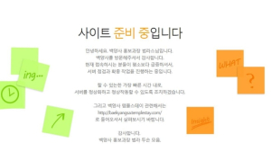박나래 효과? 백양사 홈페이지 접속 폭주… 