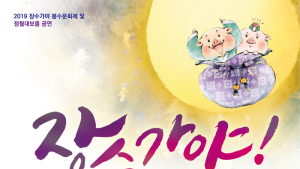 “장수가야! 대보름을 밝히다”