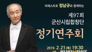 ‘지휘자 정남규 초청 군산시립합창단 정기연주회’