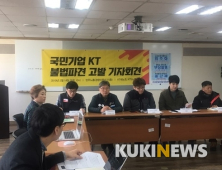 KT새노조 “불법 파견 상시적으로 발생…젊은 노동자 희생 중”