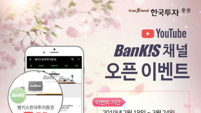 [금융 이모저모] 한국투자證, 유튜브 뱅키스 채널 오픈 이벤트 外유안타