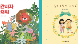 넷마블문화재단, ‘2019 장애인권 교육용 그림책’ 2종 출간