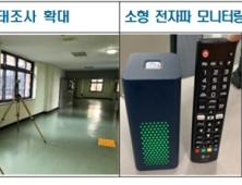 전자담배·손선풍기 전자파 공개한다…과기정통부, 전자파 측정·공개 확대