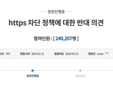 ‘https 차단’ 국민청원 20만명↑…계속되는 검열 논란